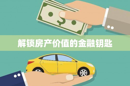平和解锁房产价值的金融钥匙