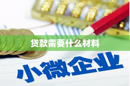 平和贷款需要什么材料