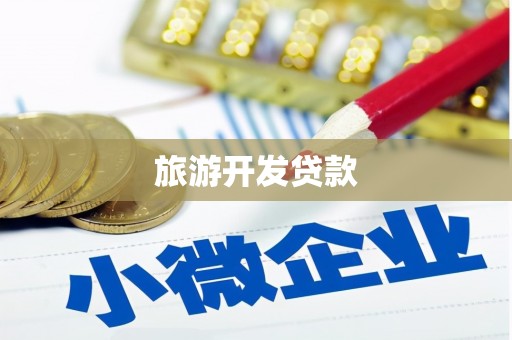 平和旅游开发贷款