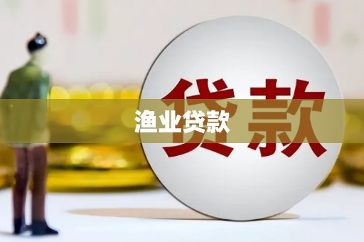 平和渔业贷款