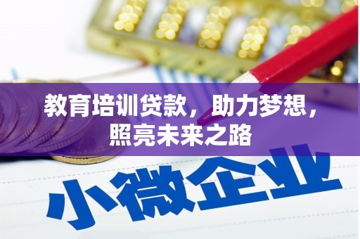平和教育培训贷款，助力梦想，照亮未来之路