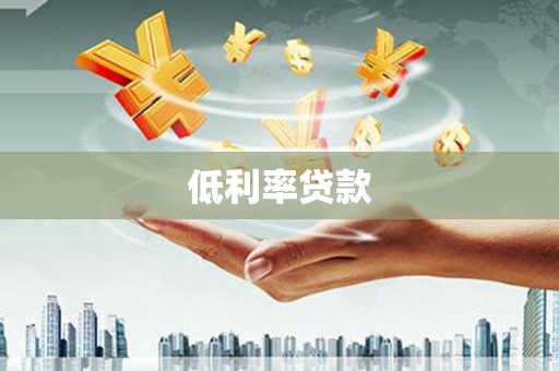 平和低利率贷款
