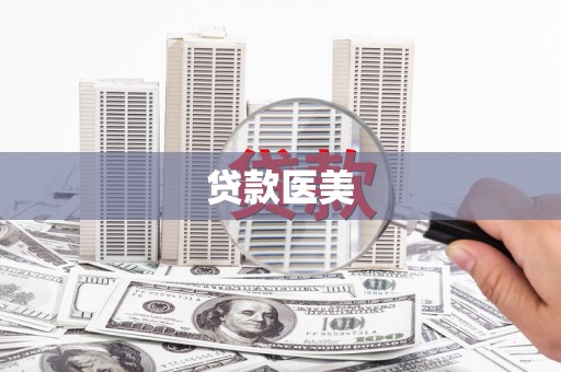 平和贷款医美