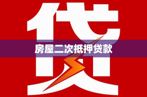 平和房屋二次抵押贷款