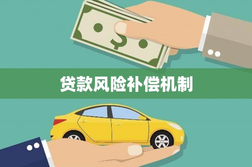 平和贷款风险补偿机制
