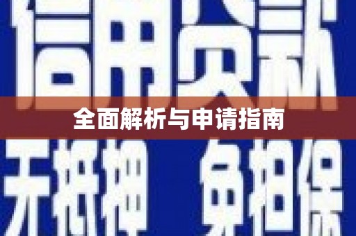 平和全面解析与申请指南