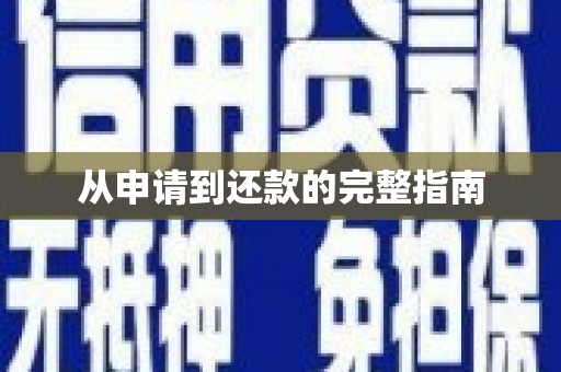 平和从申请到还款的完整指南