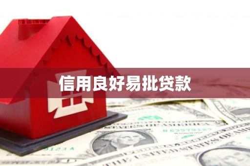 平和信用良好易批贷款