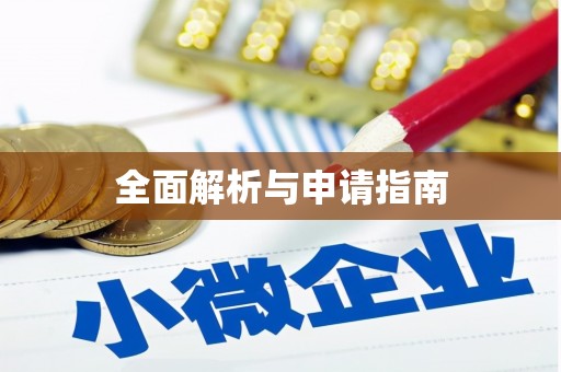 平和全面解析与申请指南