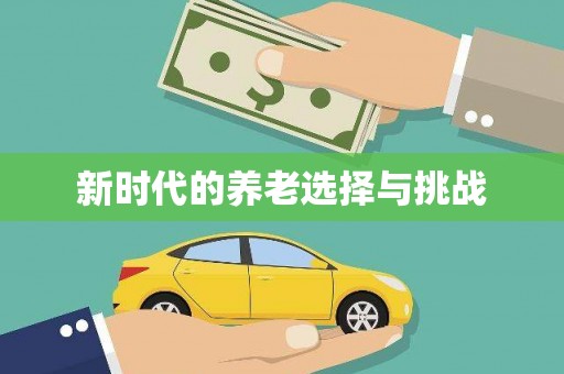 平和新时代的养老选择与挑战