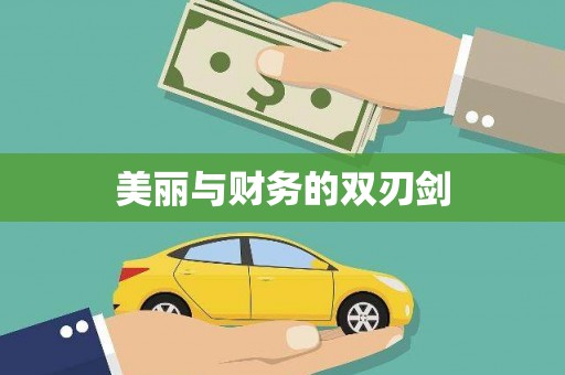 平和美丽与财务的双刃剑