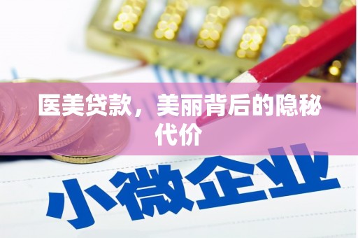 平和医美贷款，美丽背后的隐秘代价