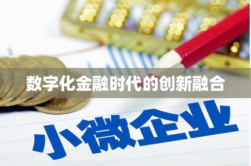 平和数字化金融时代的创新融合
