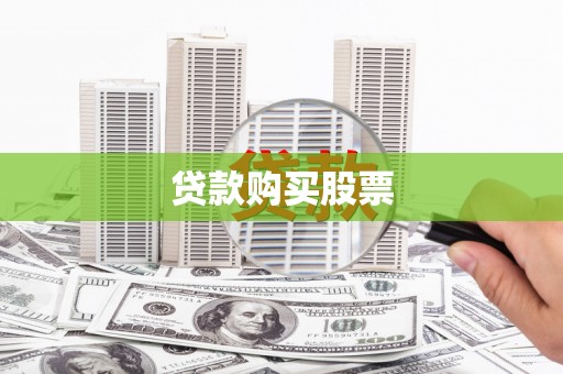 平和贷款购买股票